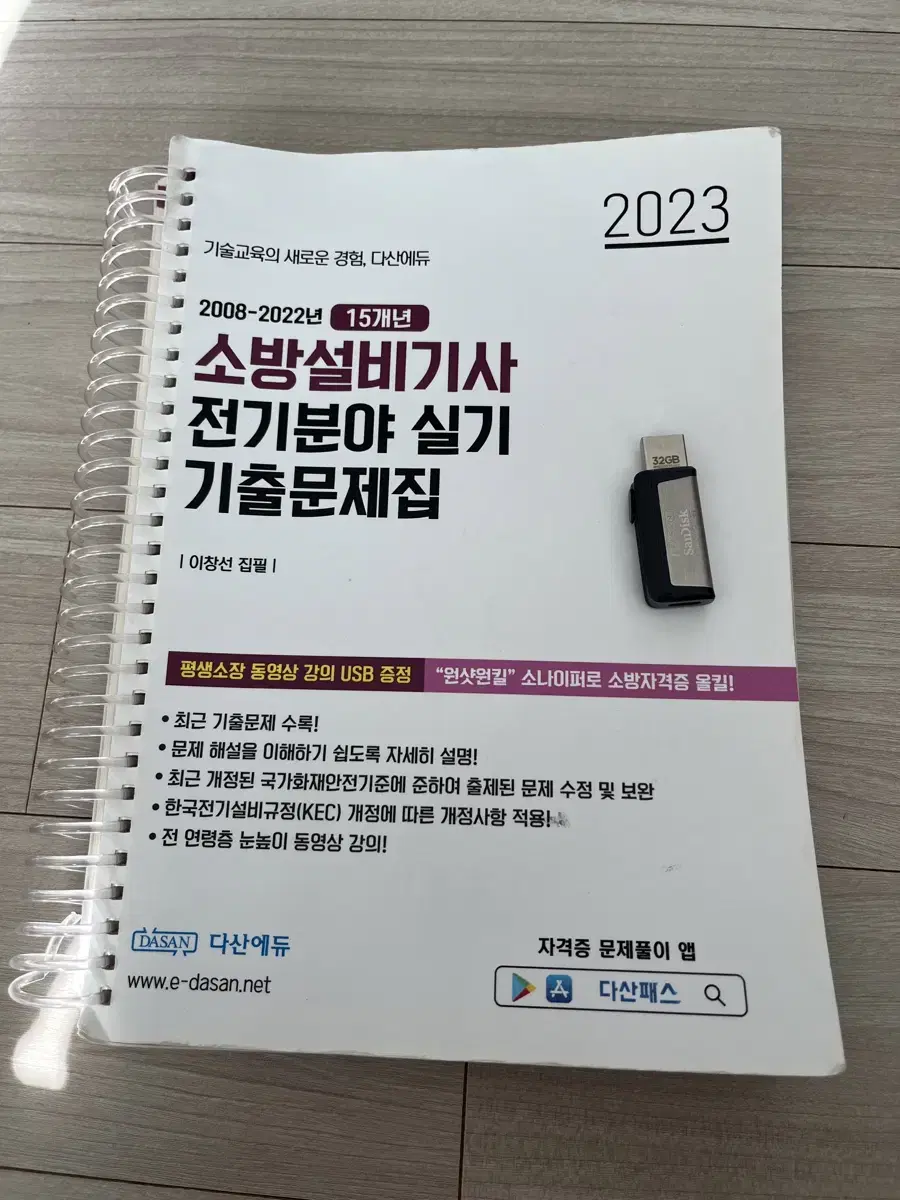 소방설비기사 실기 책+USB 팝니다(다산에듀)